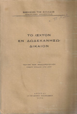 Το ισχύον εν Δωδεκανήσω δίκαιον