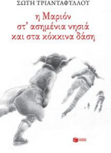Η Μαριόν στ' ασημένια νησιά και στα κόκκινα δάση