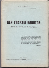 Δεν Υπάρχει Θάνατος - Φαινόμενα Ψυχικά & Πνευματιστικά