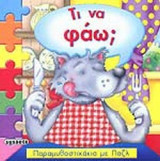 ΤΙ ΝΑ ΦΑΩ;