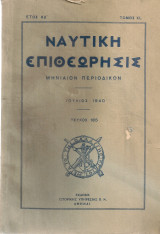 Ναυτική επιθεώρησις, τεύχος 185, Ιούλιος 1940