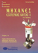 Τεχνικά Επαγγελματικά Εκπαιδευτήρια: Μηχανές εσωτερικής καύσης II: Τομές μηχανολογικός: Ειδικότητα μηχανικών και συστημάτων αυτοκινήτου