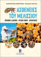 Ασθένειες του μελισσιού: Πρόληψη & διάγνωση. Φυσικοί εχθροί. Αντιμετώπιση