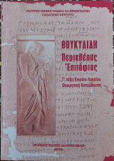 Θουκυδίδη Περικλέους Επιταφιος