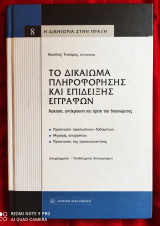 Το δικαίωμα πληροφόρησης και επίδειξης εγγράφων (Άσκηση, αντίκρουση και άρση του δικαιώματος) [Η Δικηγορία στην πράξη]