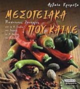 ΜΕΣΟΓΕΙΑΚΑ ΠΟΥ ΚΑΙΝΕ