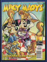 Μίκυ Μάους, Walt Disney, Αρ. Τεύχους 1918
