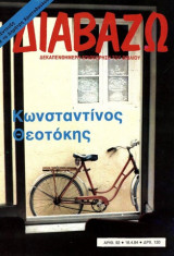 Διαβάζω τεύχος 92 - Κωνσταντίνος Θεοτόκης