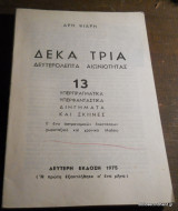 Δέκα Τρία Δευτερόλεπτα Αιωνιότητας