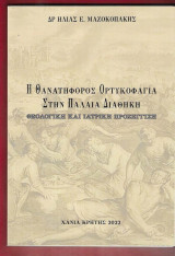 Η θανατηφόρος ορτυκοφαγία στην Παλαιά Διαθήκη