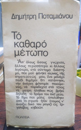 Το καθαρό μέτωπο