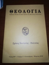 Θεολογία Τόμος 89ος Τεύχος 1ο