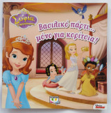 Βασιλικό Πάρτι... Μόνο για Κορίτσια!