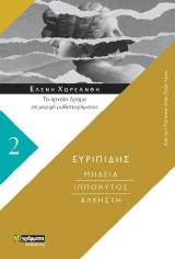 Μήδεια. Ιππόλυτος. Άλκηστη: Το αρχαίο δράμα σε μορφή μυθιστορήματος