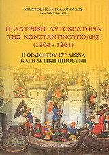 Η λατινική αυτοκρατορία της Κωνσταντινούπολης 1204-1261