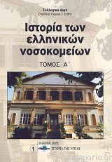 Ιστορία Των Ελληνικών Νοσοκομείων [Τόμος Α']