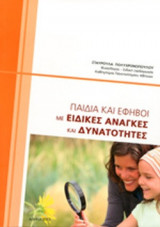 ΠΑΙΔΙΑ ΚΑΙ ΕΦΗΒΟΙ ΜΕ ΕΙΔΙΚΕΣ ΑΝΑΓΚΕΣ ΚΑΙ ΔΥΝΑΤΟΤΗΤΕΣ