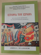 Ιστορία του Ισραήλ