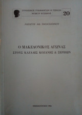 Ο Μακεδονικός Αγώνας στους καζάδες Κοζάνης και Σερβίων - Σύνδεσμος Γραμμάτων και Τεχνών Νομού Κοζάνης