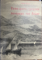 Τυπο-φωτο-γραφικό πανόραμα του Βόλου τ. Α΄και Β΄