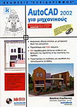 AutoCAD 2002 για μηχανικούς: Καλύπτονται και οι εκδόσεις AutoCAD 2000i και 2000