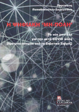 Η Ψηφιακή “Μη –Πόλη”: Το νέο μοντέλο για την μετά COVID πόλη. [Πρότυπα στοιχεία από τα Σοβιετικά Σοβχόζ]