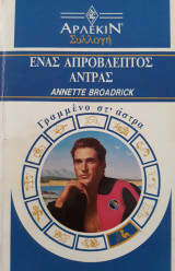 Ένας απρόβλεπτος άντρας, άρλεκιν συλλογή, νο. 1317