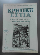 Κρητική Εστία (Νο217/1977)