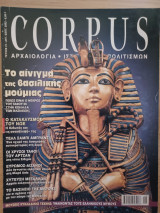 Corpus 41 (Το αίνιγμα της βασιλικής μούμιας)
