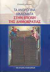 Τα ανθρώπινα δικαιώματα στην εποχή της δημοκρατίας