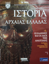 Ιστορία της Αρχαίας Ελλάδας τόμος 1, τεύχος 1: Οι Έλληνες και οι λαοί της ανατολής, οι Πέρσες και οι κατακτήσεις τους (525-479)