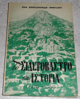 Το Σιδερόκαστρο στην ιστορία (1210-1960) Κωνσταντινίδης Παν. Τριφύλιος 1961 (χαρτοδετο)