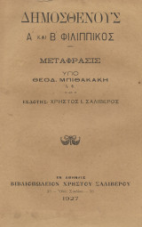Δημοσθένους Α και Β Φιλιππικός