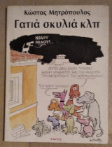 Γατιά σκυλιά κλπ