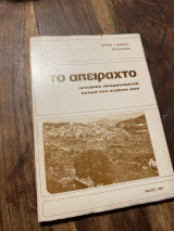 Το απείραχτο