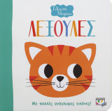 ΓΕΛΑΣΤΟ ΜΩΡΑΚΙ: ΛΕΞΟΥΛΕΣ