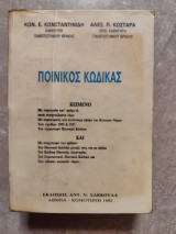 Ποινικός Κώδικας