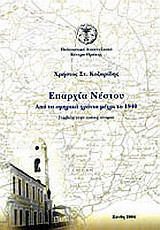 Επαρχία Νέστου: Από την Ομηρική εποχή έως το 1940: Συμβολή στην τοπική ιστορία