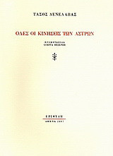 Όλες οι κινήσεις των άστρων
