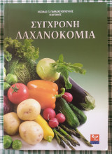 Συγχρονη λαχανοκομια