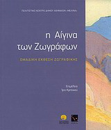 Η Αίγινα των ζωγράφων: Ομαδική έκθεση ζωγραφικής
