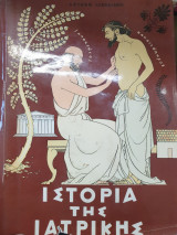 Ιστορία της Ιατρικής