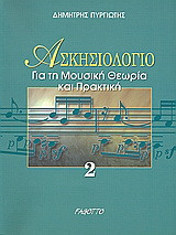 Ασκησιολόγιο για τη μουσική θεωρία και πρακτική