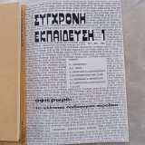 Συγχρονη εκπαίδευση - τεύχος 1+2