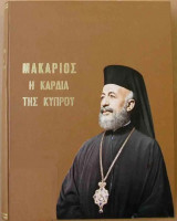 Μακάριος Η καρδιά της Κύπρου