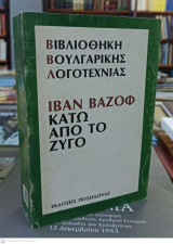 Κάτω από το ζυγό