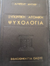 Συγκριτική ατομική ψυχολογία