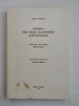 Ιστορία της Νέας Ελληνικής Λογοτεχνίας. Συνοπτικό διάγραμμα, βιβλιογραφία.