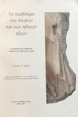 ΤΟ ΠΡΟΒΛΗΜΑ ΤΟΥ ΔΙΚΑΙΟΥ ΚΑΙ ΤΩΝ ΗΘΙΚΩΝ ΑΞΙΩΝ