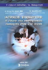 Ιατρικός επισκέπτης: Η έννοια του επιστημονικού συνεργάτη στον 21ο αιώνα